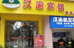 邻水县汉渝宾馆