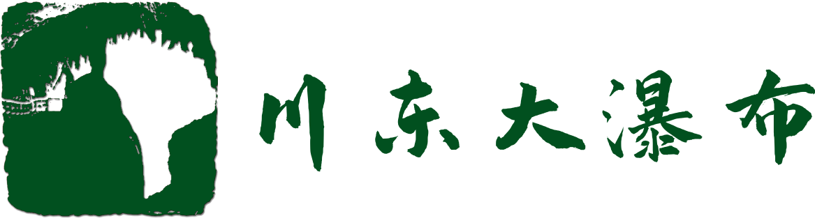 华蓥山川东大瀑布景区官网_四川旅游必去景点_天意谷景区_四川易园园林集团有限公司