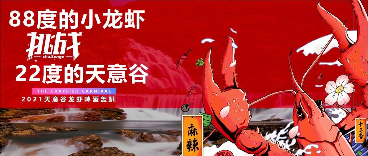 假期准备怎么玩？来天意谷，免费超级啤酒龙虾活动盛大开启